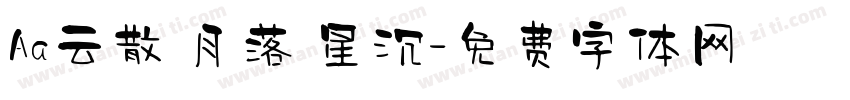 Aa云散 月落 星沉字体转换